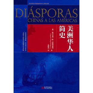 正版美洲华人简史秘鲁欧亨尼奥陈-罗德里格斯