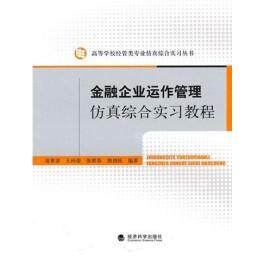 正版金融企业运作管理仿真综合实习教程翁世淳著