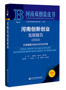 正版河南双创蓝皮书河南创新创业发展报告2022双创赋能河南经济复苏回暖喻新安胡大白杨雪梅