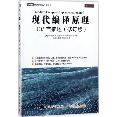 正版现代编译原理C语言描述修订版安德鲁W安佩尔AndrewWAppel马亚金斯伯格MaiaGinsburg