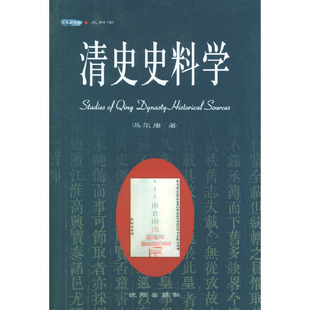 正版清史史料学冯尔康