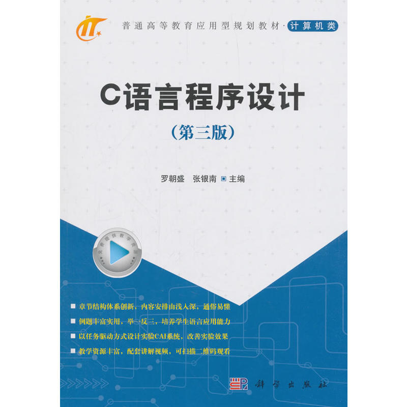 正版C语言程序设计第三版罗朝盛张银南编