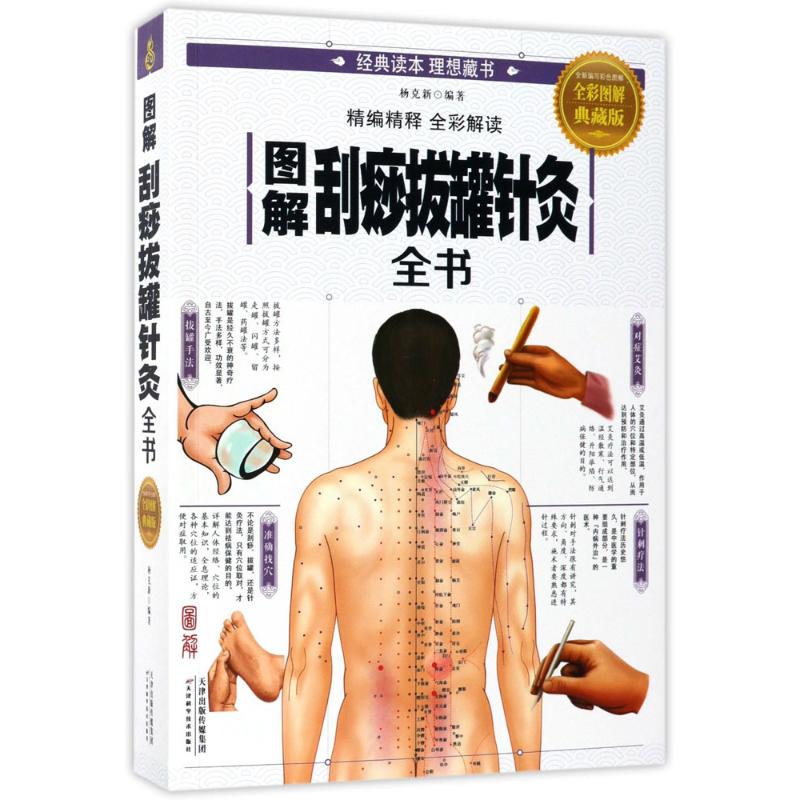 正版图解刮痧拔罐针灸全书十四条经络常用经典穴位按摩拔罐刮痧艾灸四种保健技法快速精准找穴取穴足不出户轻松保健养生书籍杨克新
