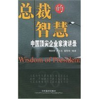 正版总裁的智慧中国顶尖企业家演讲录刘永好黄宏生鲁冠球等著
