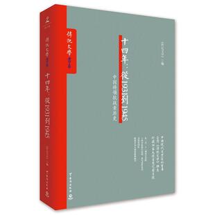 正版十四年从1931到1945传记文学著