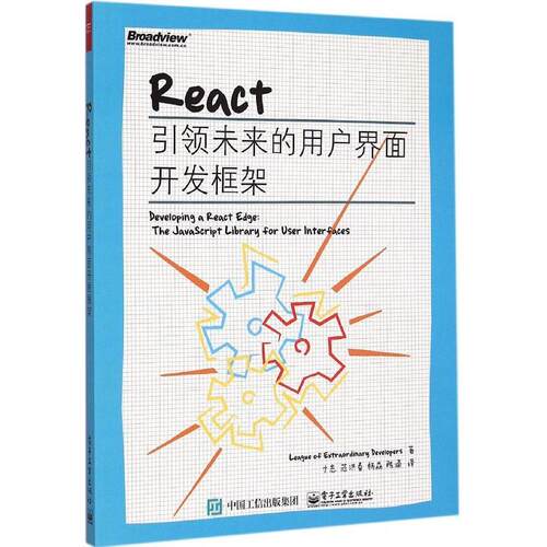正版React引领未来的用户界面开发框架LeagueofExtraordinaryDevelopers卓越开发者联盟著寸志范洪春杨森陈涌译