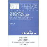正版房子不是香蕉澳洲房贷专家教您海外置业投资王腾泽著