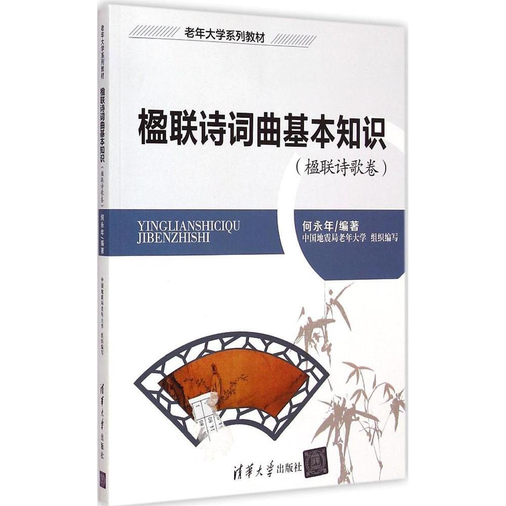 正版楹联诗词曲基本知识楹联诗歌卷配光盘老年大学系列教材何永年编著中国地震局老年大学组织编写