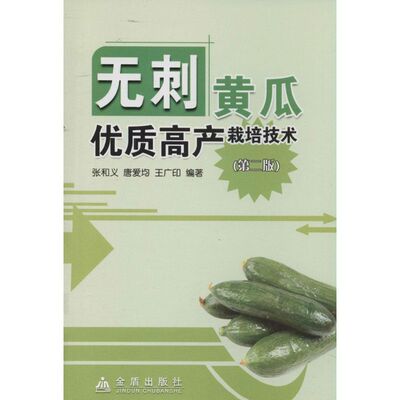 正版无刺黄瓜优质高产栽培技术第二版张和义唐爱均王广印著