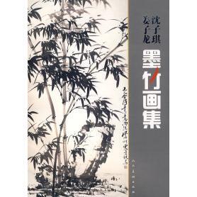 正版沈子琪姜子龙墨竹画集沈子琪姜子龙绘
