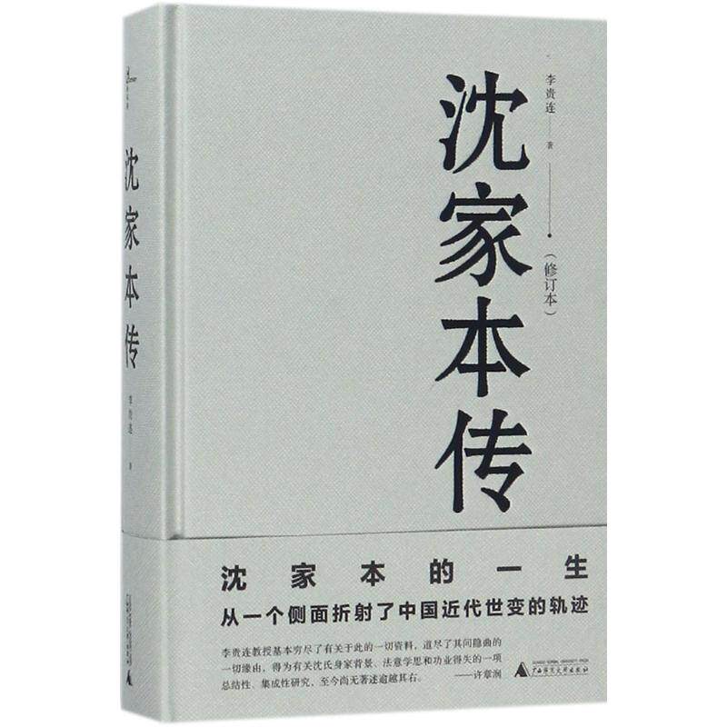 正版新民说沈家本传修订本李贵连新民说出品