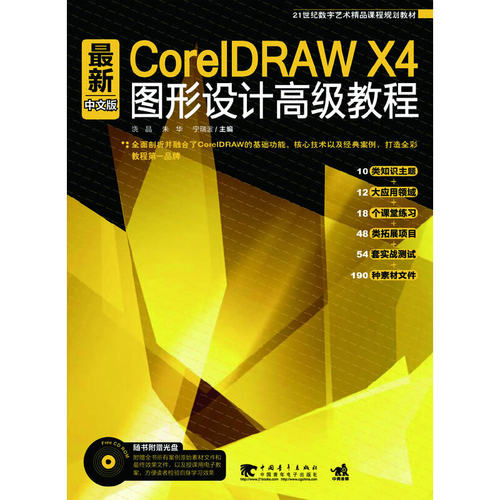 正版最新CorelDRAWX4中文版图形设计高级教程饶晶朱华宁瑞波主编