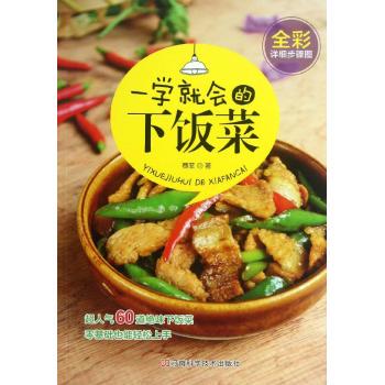 正版一学就会的下饭菜逾218万人次访问的新浪美食名博60道超人气绝味下饭菜全彩详细步骤图零基础也能轻松上手赛菲