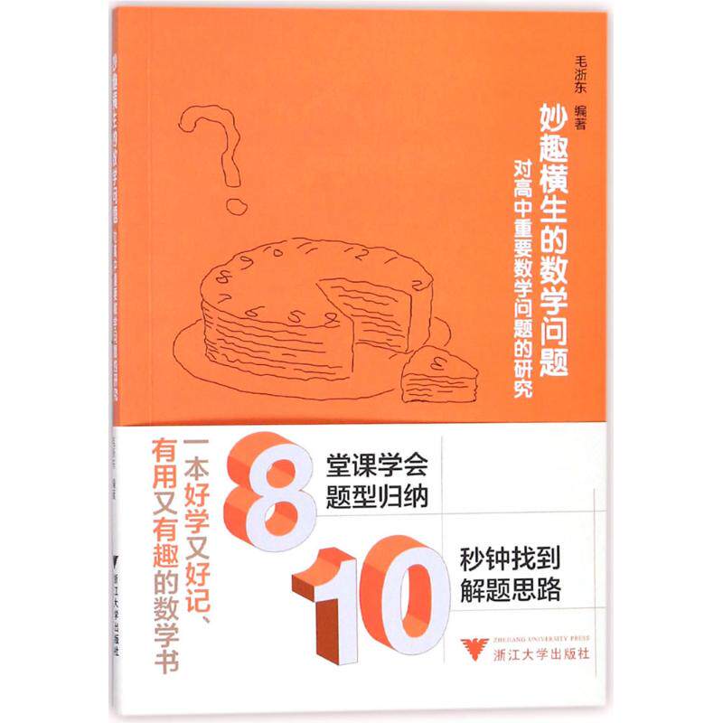 正版妙趣横生的数学问题对高中重要数学问题的研究毛浙东著