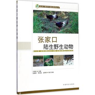 正版张家口森林与湿地资源丛书张家口陆生野生动物王海东安春林李正国编