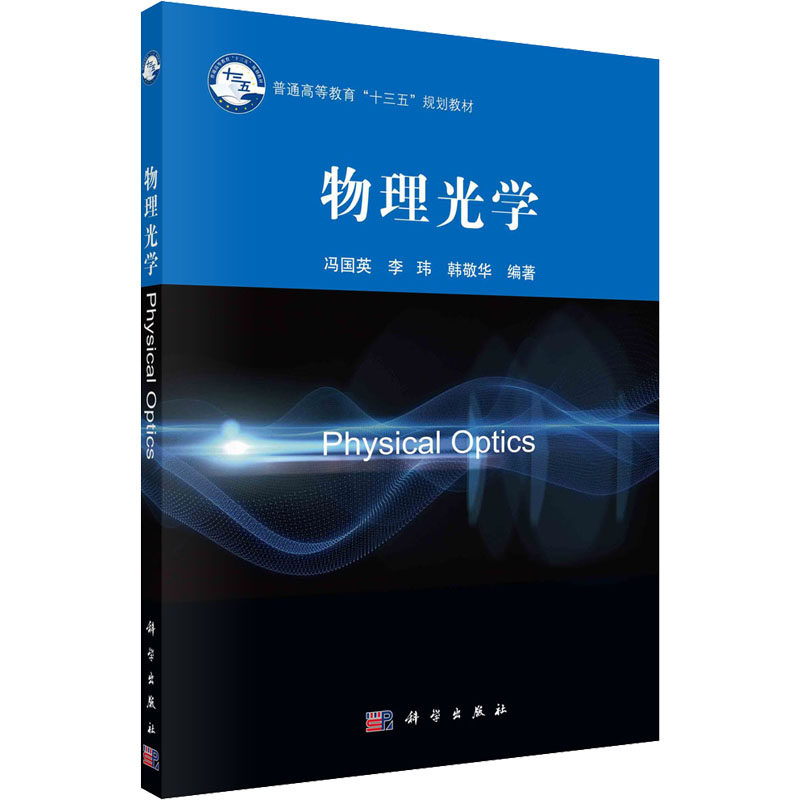 正版物理光学冯国英李玮韩敬华