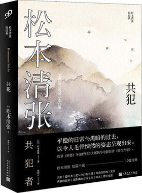 正版松本清张短经典共犯社会派推理宗师深刻影响了东野圭吾岛田庄司宫部美雪京极夏彦等推理名家日松本清张MatsumotoSeicho著朱田