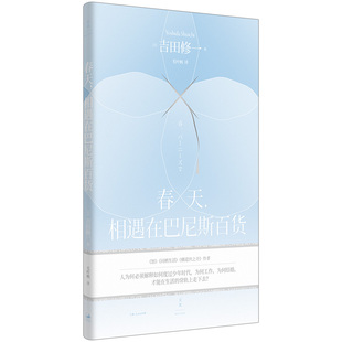 正版春天相遇在巴尼斯百货怒同栖生活横道世之介作者吉田修一获颁芥川奖后首部作品精致到令人叫绝的短篇日吉田修一著毛叶枫译