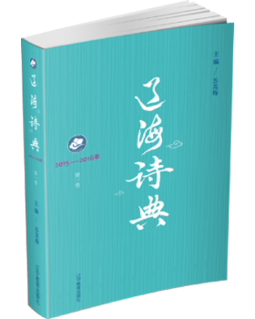 正版辽海诗典20152016第一卷苏英梅