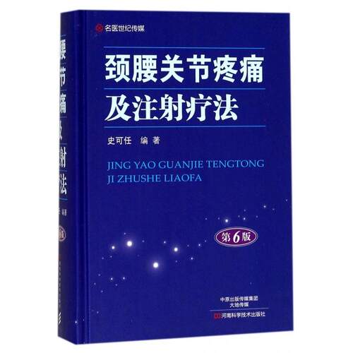 正版颈腰关节疼痛及注射疗法第6版史可任著