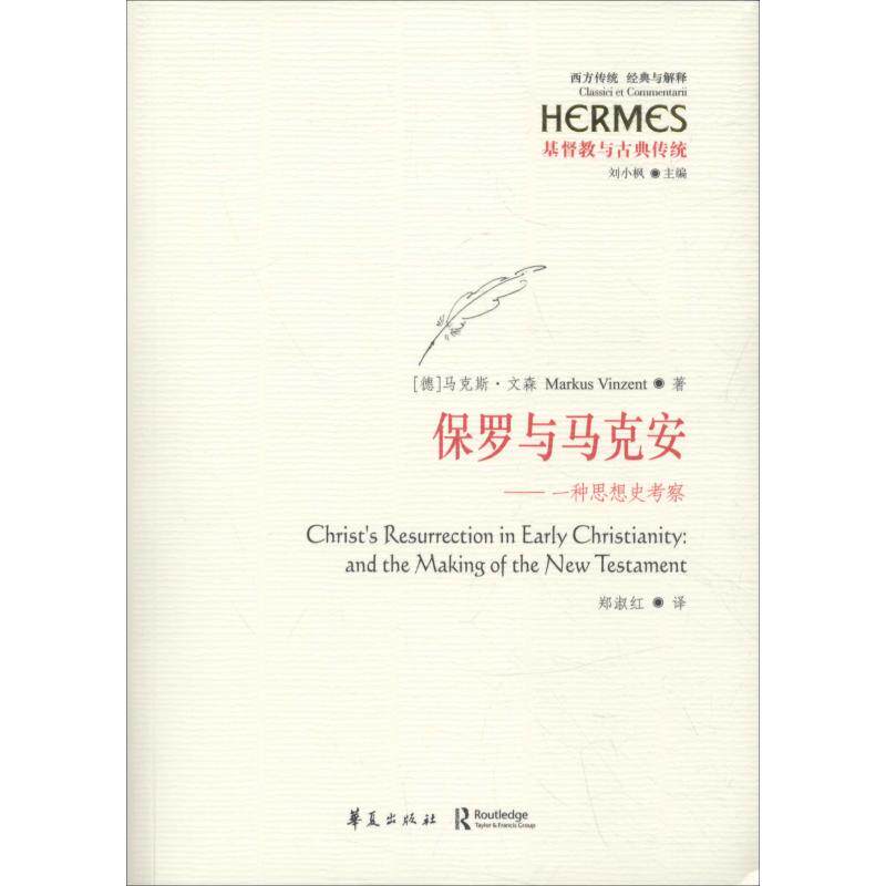 正版保罗与马克安马克斯文森MarkusVinzent著郑淑红译