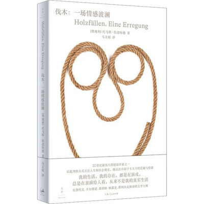 正版伐木一场情感波澜20世纪蕞伟大的德语作家之一以批判的方式关注人生和社会现实揭示出不同于卡夫卡的荒诞与悖谬托马斯伯恩哈德