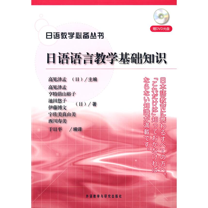 正版日语语言教学基础知识附光盘日语教学丛书日高见泽孟主编日高见泽孟等著于日平编译