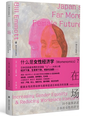 正版diorama在场21个故事讲述日本的女性经济学林小慧译英比尔艾默特BillEmmott