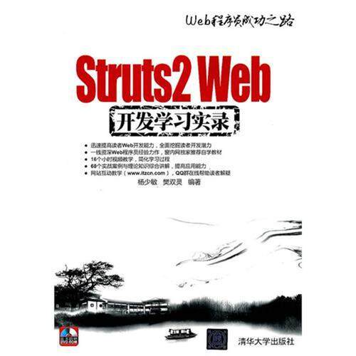 正版Struts2Web开发学习实录配光盘Web程序员成功之路杨少敏樊双灵编著
