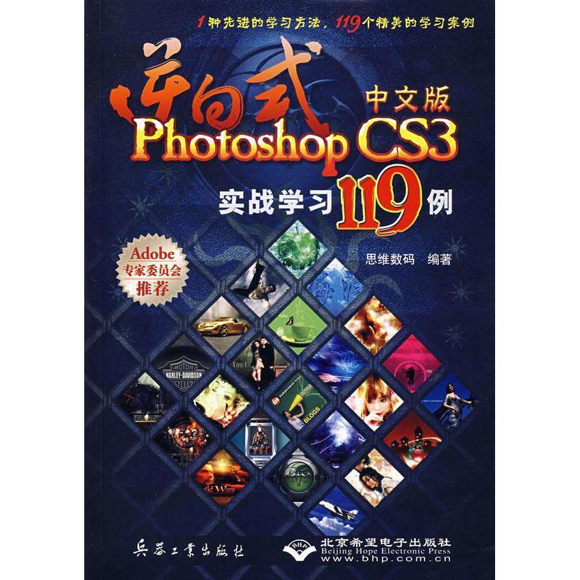 正版逆向式中文版PhotoshopCS3实战学习119例1种先进的学习方法119个精美的学习案例附光盘思维数码