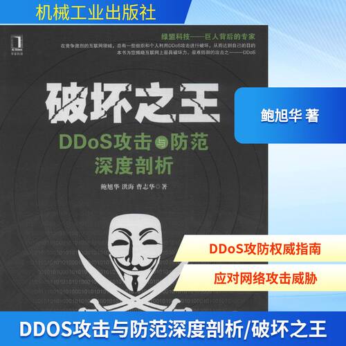 正版破坏之王DDoS攻击与防范深度剖析鲍旭华洪海曹志华