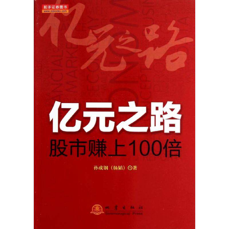 正版亿元之路股市赚上100倍孙成钢扬韬著