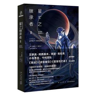正版星之继承者2温柔的伽星巨人霍根著加拿大仇春卉译英詹姆斯˙P
