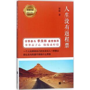 正版名家美文阅读悦心人生没有返程票梁衡