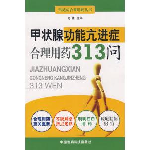 正版甲状腺功能亢进症合理用药313问向楠编