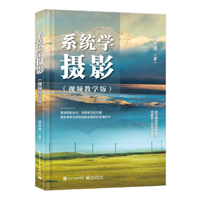 正版系统学摄影视频教学版全彩钟百迪