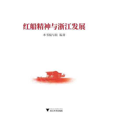 正版红船精神与浙江发展红船精神与浙江发展编写组编
