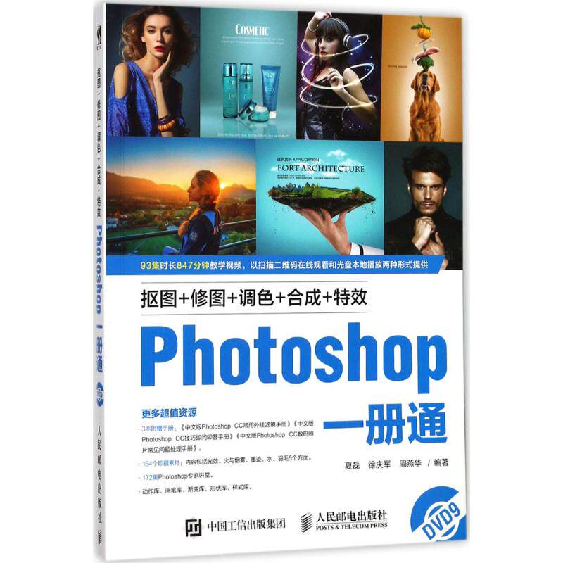 正版抠图修图调色合成特效Photoshop一册通夏磊徐庆军周燕华