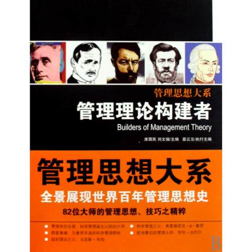 正版管理理论构建者管理思想大系席酉民刘文瑞主编