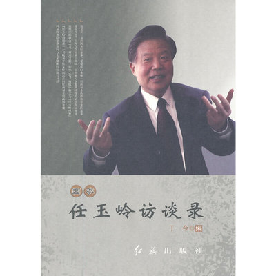 正版任玉岭访谈录于今编