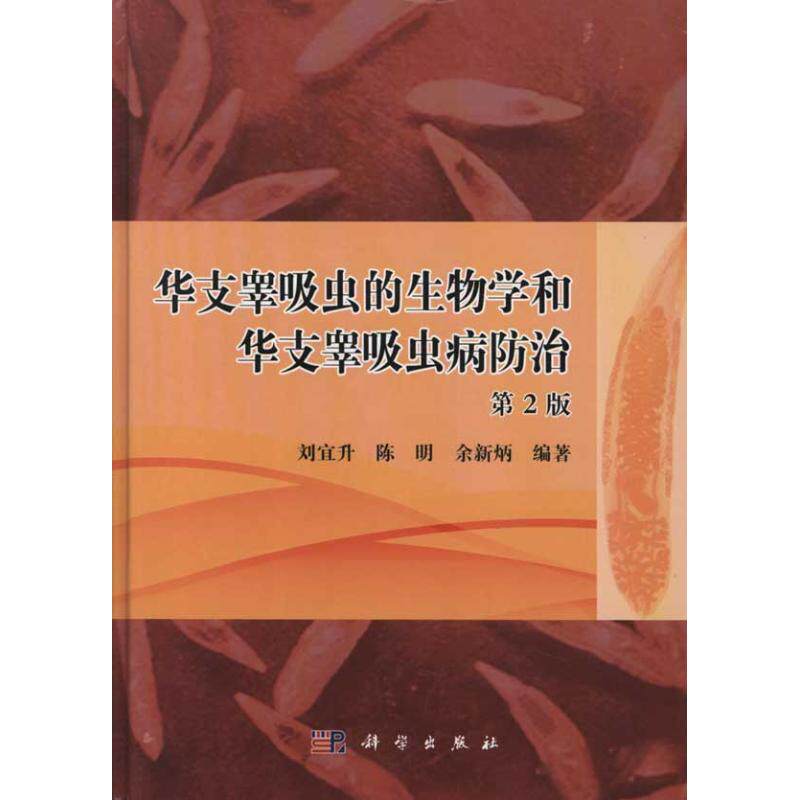 正版华支睾吸虫的生物学和华支睾吸虫病防治第2版刘宜升
