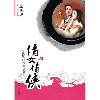 正版倩女情侠倪匡著