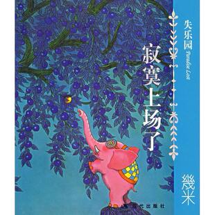 正版现货失乐园1寂寞上场了几米绘现代出版社