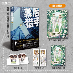 正版幕后猎手下册完结篇赠CP大海报+折立卡+书签+明信片羲和清零著原名腹黑和腹黑的终极对决天闻角川出品羲和清零
