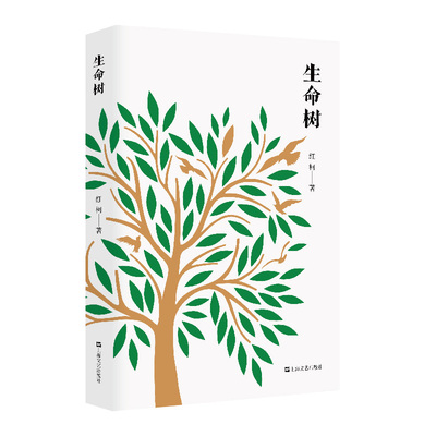 正版现货生命树 西域的歌者 灵魂的诗人 红柯作品典藏系列 李敬泽贾平凹激赏之作 边疆戈壁上蓬勃生长的生命力胡歌杨紫影视原著小