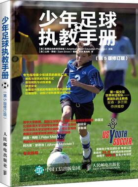 正版少年足球执教手册第5版修订版Program著美美国运动教育项目组AmericanSportEducation张冰黄海枫译