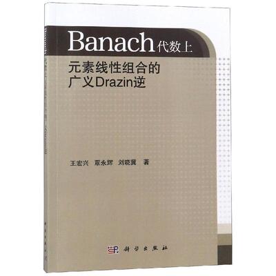 正版Banach代数上元素线性组合的广义Drazin逆王宏兴覃永辉刘晓冀