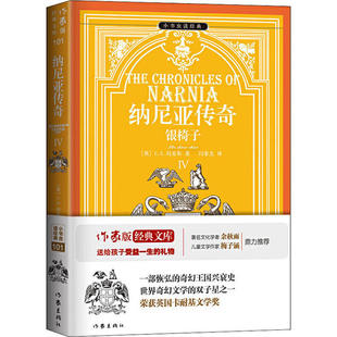 正版 余秋雨梅子涵鼎力英CS刘易斯著闫泰友译 纳尼亚传奇4银椅子小书虫读经典