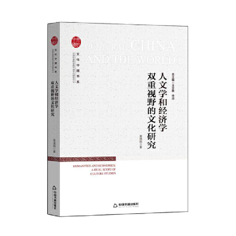 正版文化中国书系人文学和经济学双重视野的文化研究章建刚