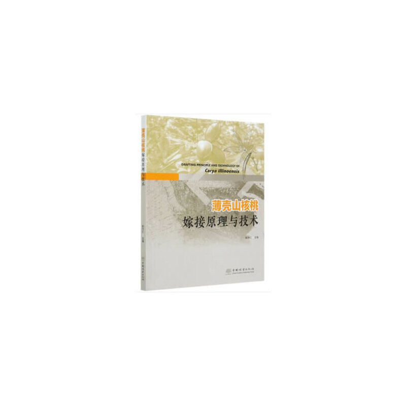 正版薄壳山核桃嫁接原理与技术彭方仁编